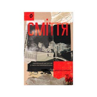 Книга &laquo;Сміття. Харківський детектив у часи постапокаліпсиса&raquo; 257776 фото
