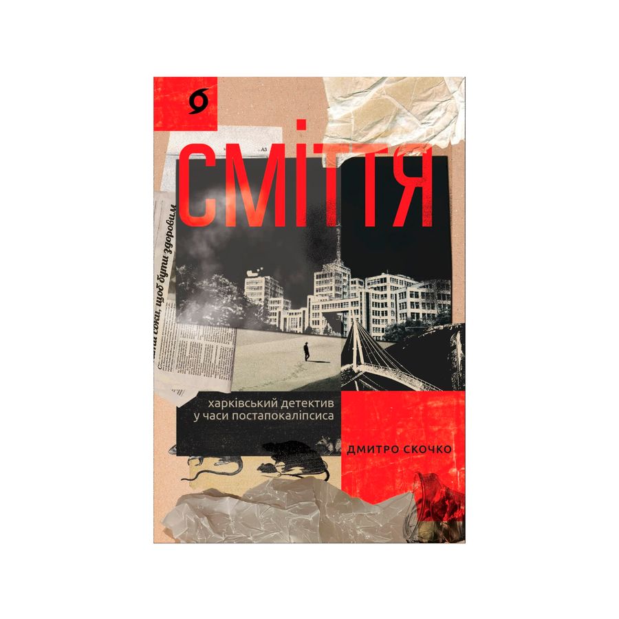 Книга «Сміття. Харківський детектив у часи постапокаліпсиса»