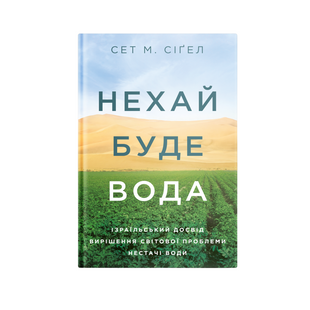Книга &laquo;Нехай буде вода. Ізраїльський досвід вирішення світової проблеми нестачі води&raquo; ІЛ00003758 фото