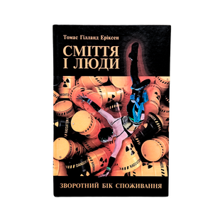 Книга &laquo;Сміття і люди. Зворотній бік споживання&raquo; ІМ00005091 фото