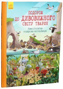 Книга "Подорож до дивовижного світу тварин" giftbook01 фото