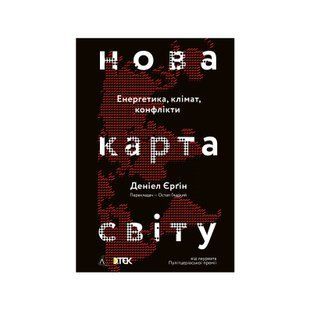 Книга &laquo;Нова карта світу. Енергетика, клімат, конфлікти&raquo; (м'яка обкладинка) ІЛ-00013966 фото
