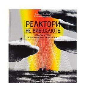 Книга &laquo;Реактори не вибухають. Коротка історія Чорнобильської катастрофи&raquo; ІЛ-00001265 фото