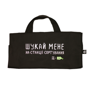 Шопер &laquo;Шукай мене на станції сортування&raquo;