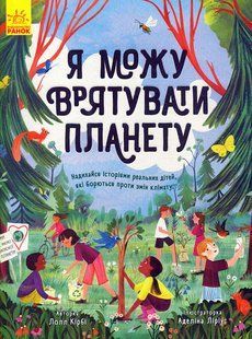 Книга &laquo;Я можу врятувати планету&raquo; ІЛ-00007459 фото