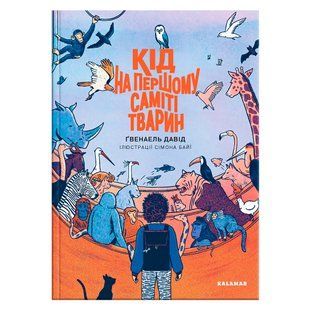 Книга &laquo;Кід на першому саміті тварин&raquo; 6078 фото