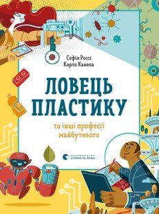 Книга &laquo;Ловець пластику та інші професії майбутнього&raquo; 153490 фото
