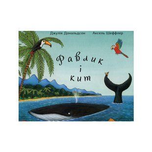 Книга &laquo;Равлик і кит&raquo; ІЛМ-000019118 фото
