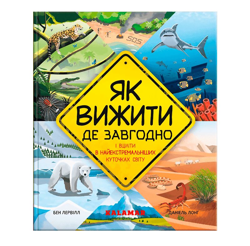 Книга «Як вижити де завгодно»