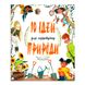 Книга «10 ідей для порятунку природи»