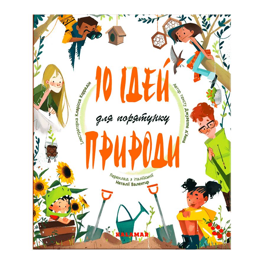 Книга «10 ідей для порятунку природи»