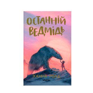 Книга &laquo;Останній ведмідь&raquo; ІМ-00115223 фото