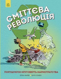 Книга &laquo;Сміттєва революція. Порушуючи круговерть марнотратства&raquo; 315091 фото