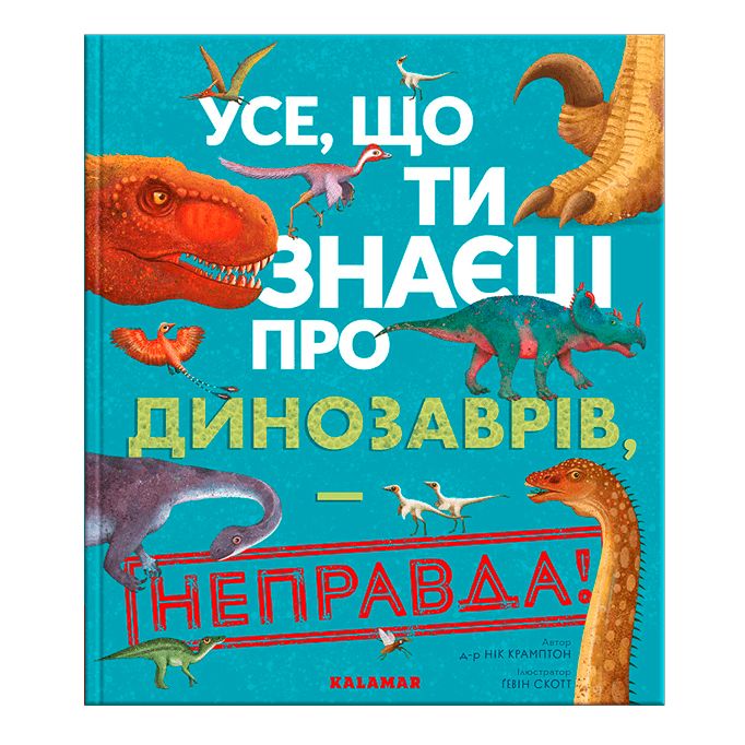 Книга «Усе, що ти знаєш про динозаврів, — неправда!»