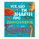 Книга «Усе, що ти знаєш про динозаврів, — неправда!»