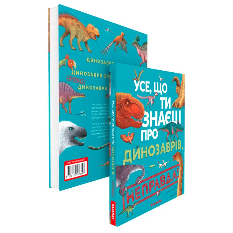 Книга «Усе, що ти знаєш про динозаврів, — неправда!»