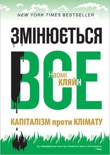 Книга &laquo;Змінюється все. Капіталізм проти клімату&raquo; 702837 фото