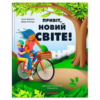 Книга «Привіт, новий світе! Ідеї для захисту планети»