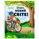 Книга «Привіт, новий світе! Ідеї для захисту планети»