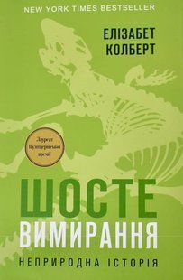Книга &laquo;Шосте Вимирання: неприродна історія&raquo; 702843 фото