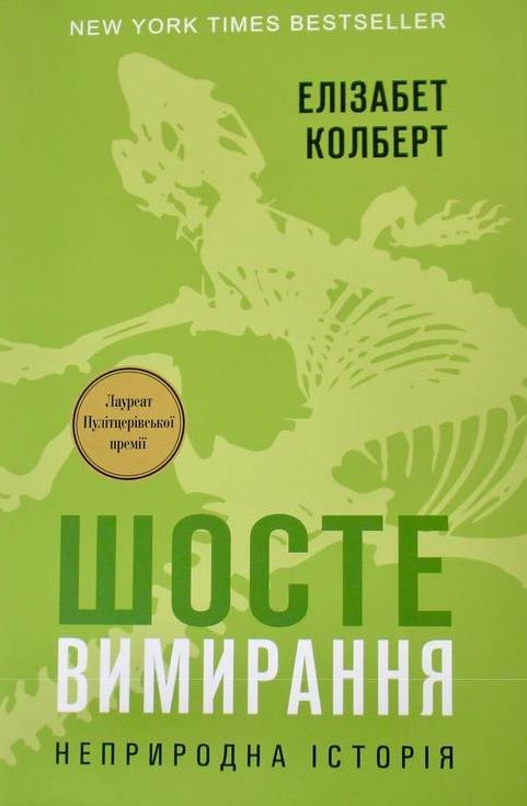 Книга «Шосте Вимирання: неприродна історія»