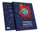 Книга «Справжні монстри: загроза для планети»