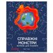 Книга «Справжні монстри: загроза для планети»