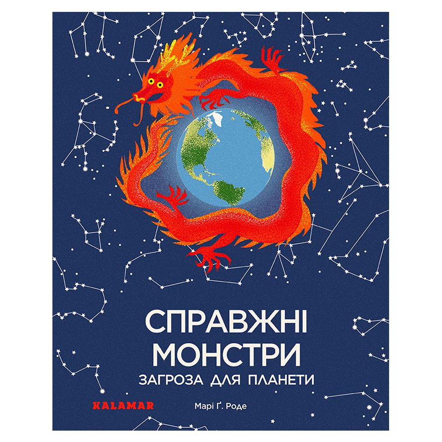 Книга «Справжні монстри: загроза для планети»