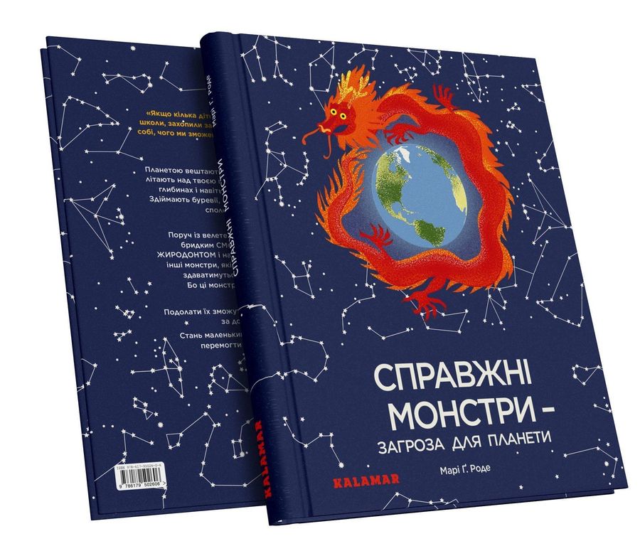 Книга «Справжні монстри: загроза для планети»