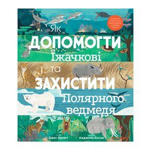 Книга &laquo;Як допомогти їжачкові та захистити полярного ведмедя&raquo; 788092 фото