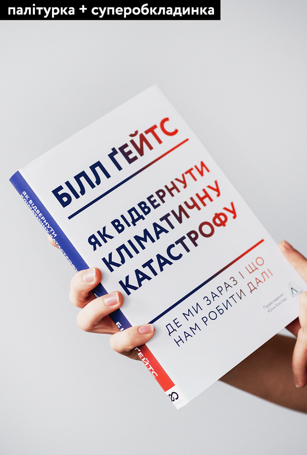 Книга «Як відвернути кліматичну катастрофу» (тверда обкладинка)