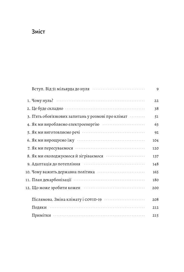 Книга «Як відвернути кліматичну катастрофу» (тверда обкладинка)