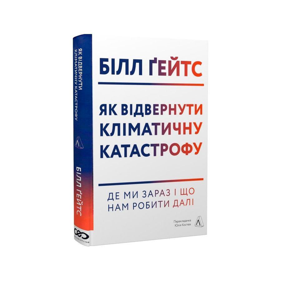 Книга «Як відвернути кліматичну катастрофу» (тверда обкладинка)